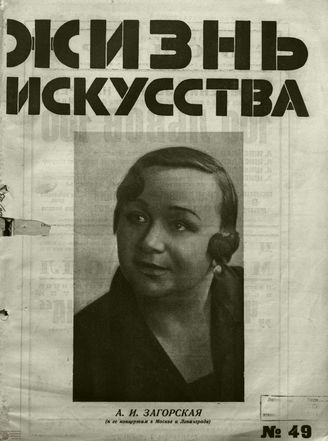 ЖИЗНЬ ИСКУССТВА. 1928. №49