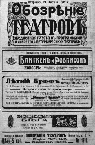ОБОЗРЕНИЕ ТЕАТРОВ. 1912. 24 апреля. №1711