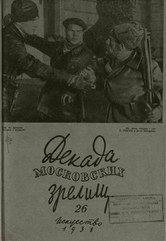 ДЕКАДА МОСКОВСКИХ ЗРЕЛИЩ. 1938. №26