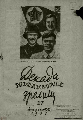 ДЕКАДА МОСКОВСКИХ ЗРЕЛИЩ. 1938. №27