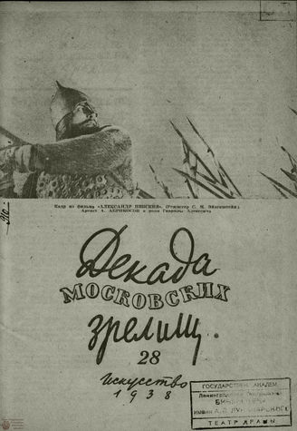 ДЕКАДА МОСКОВСКИХ ЗРЕЛИЩ. 1938. №28