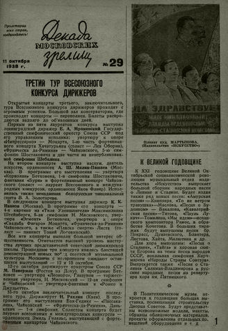 ДЕКАДА МОСКОВСКИХ ЗРЕЛИЩ. 1938. №29