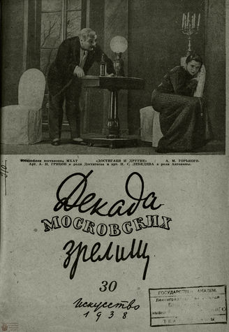 ДЕКАДА МОСКОВСКИХ ЗРЕЛИЩ. 1938. №30
