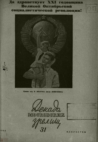 ДЕКАДА МОСКОВСКИХ ЗРЕЛИЩ. 1938. №31