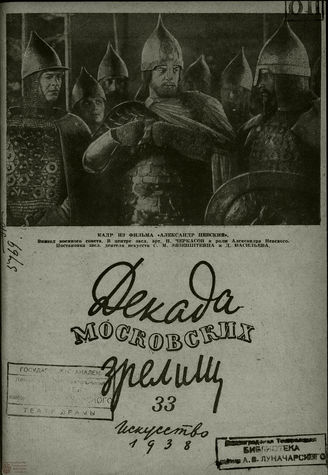 ДЕКАДА МОСКОВСКИХ ЗРЕЛИЩ. 1938. №33