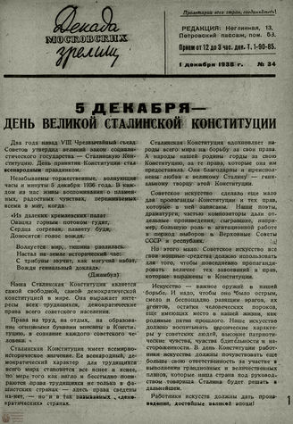 ДЕКАДА МОСКОВСКИХ ЗРЕЛИЩ. 1938. №34