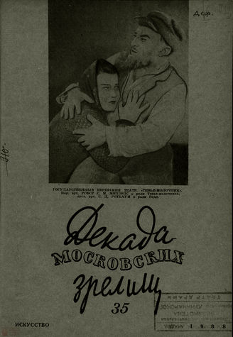 ДЕКАДА МОСКОВСКИХ ЗРЕЛИЩ. 1938. №35