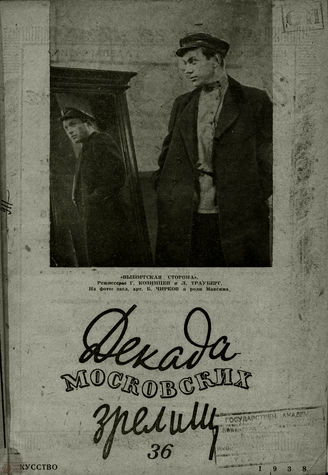 ДЕКАДА МОСКОВСКИХ ЗРЕЛИЩ. 1938. №36