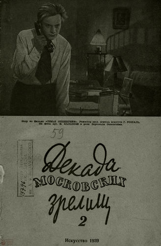 ДЕКАДА МОСКОВСКИХ ЗРЕЛИЩ. 1939
