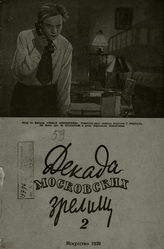 ДЕКАДА МОСКОВСКИХ ЗРЕЛИЩ. 1939