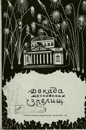 ДЕКАДА МОСКОВСКИХ ЗРЕЛИЩ. 1940