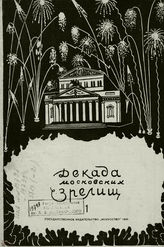 ДЕКАДА МОСКОВСКИХ ЗРЕЛИЩ. 1940