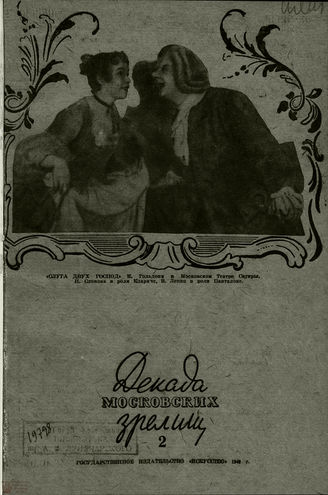ДЕКАДА МОСКОВСКИХ ЗРЕЛИЩ. 1940. №2