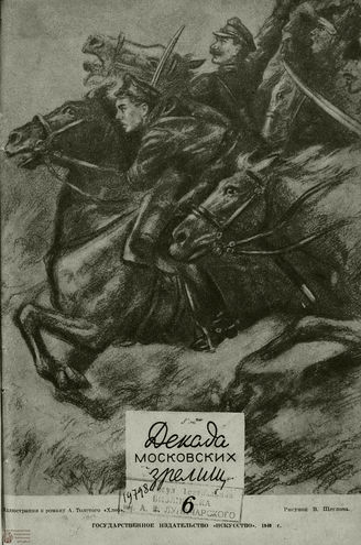 ДЕКАДА МОСКОВСКИХ ЗРЕЛИЩ. 1940. №6