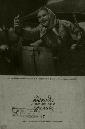 ДЕКАДА МОСКОВСКИХ ЗРЕЛИЩ. 1940. №7