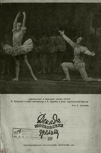 ДЕКАДА МОСКОВСКИХ ЗРЕЛИЩ. 1940. №10