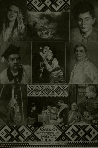ДЕКАДА МОСКОВСКИХ ЗРЕЛИЩ. 1940. №16
