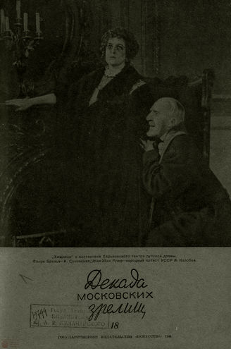 ДЕКАДА МОСКОВСКИХ ЗРЕЛИЩ. 1940. №18