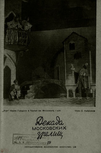 ДЕКАДА МОСКОВСКИХ ЗРЕЛИЩ. 1940. №19