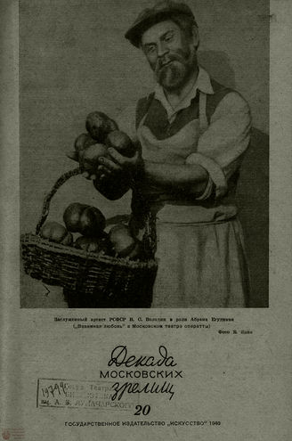 ДЕКАДА МОСКОВСКИХ ЗРЕЛИЩ. 1940. №20