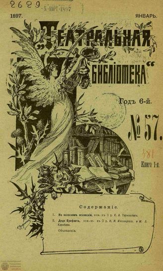 ТЕАТРАЛЬНАЯ БИБЛИОТЕКА. 1897