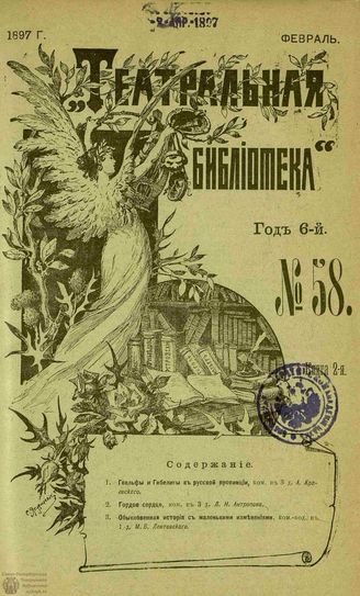ТЕАТРАЛЬНАЯ БИБЛИОТЕКА. 1897. №58