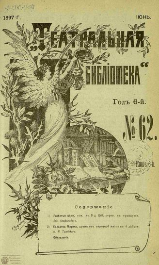 ТЕАТРАЛЬНАЯ БИБЛИОТЕКА. 1897. №62