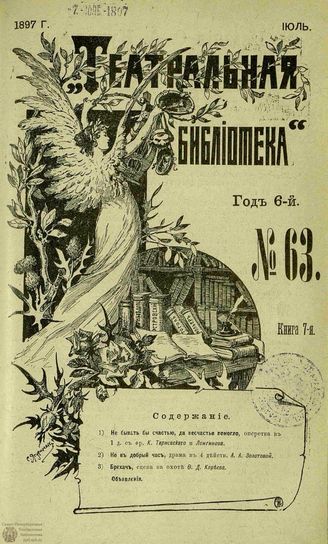 ТЕАТРАЛЬНАЯ БИБЛИОТЕКА. 1897. №63