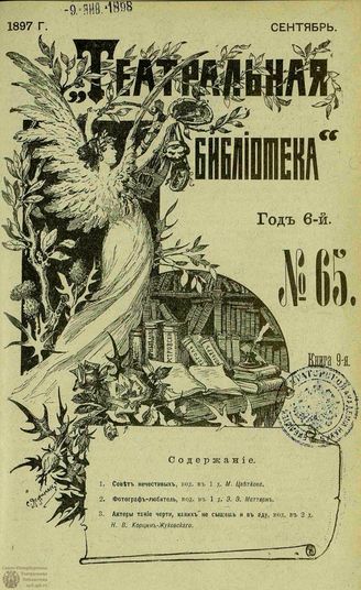 ТЕАТРАЛЬНАЯ БИБЛИОТЕКА. 1897. №65