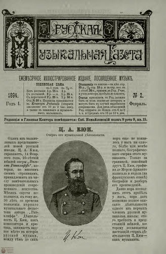 РУССКАЯ МУЗЫКАЛЬНАЯ ГАЗЕТА. 1894. №2