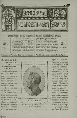 РУССКАЯ МУЗЫКАЛЬНАЯ ГАЗЕТА. 1894. №4