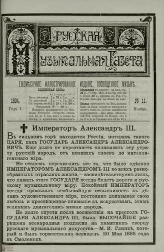 РУССКАЯ МУЗЫКАЛЬНАЯ ГАЗЕТА. 1894. №11