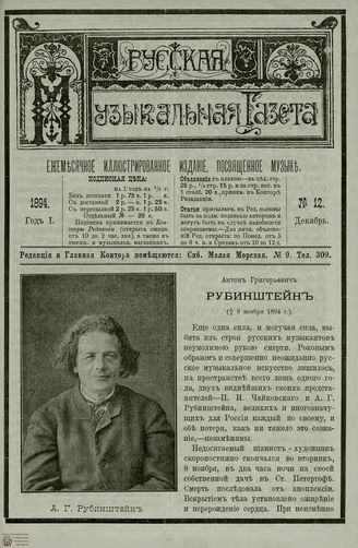 РУССКАЯ МУЗЫКАЛЬНАЯ ГАЗЕТА. 1894. №12