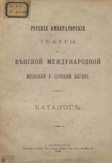 Русские Императорские театры на Венской международной музыкальной и театральной выставке. 1892