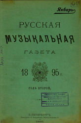 РУССКАЯ МУЗЫКАЛЬНАЯ ГАЗЕТА. 1894 - 1918