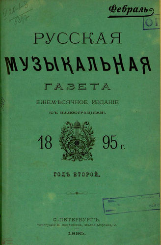 РУССКАЯ МУЗЫКАЛЬНАЯ ГАЗЕТА. 1895. №2