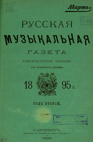 РУССКАЯ МУЗЫКАЛЬНАЯ ГАЗЕТА. 1895. №3