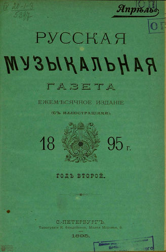 РУССКАЯ МУЗЫКАЛЬНАЯ ГАЗЕТА. 1895. №4