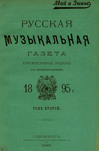 РУССКАЯ МУЗЫКАЛЬНАЯ ГАЗЕТА. 1895. №5-6