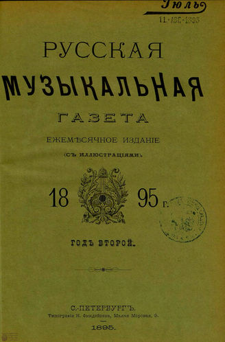 РУССКАЯ МУЗЫКАЛЬНАЯ ГАЗЕТА. 1895. №7