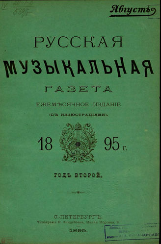 РУССКАЯ МУЗЫКАЛЬНАЯ ГАЗЕТА. 1895. №8