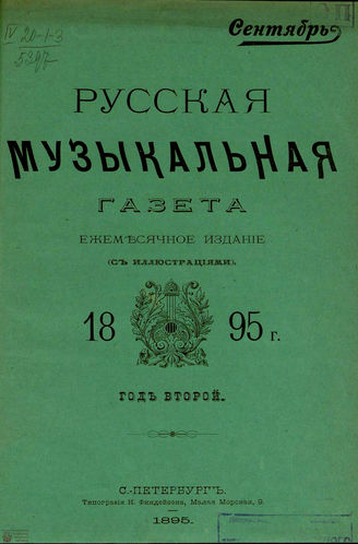 РУССКАЯ МУЗЫКАЛЬНАЯ ГАЗЕТА. 1895. №9