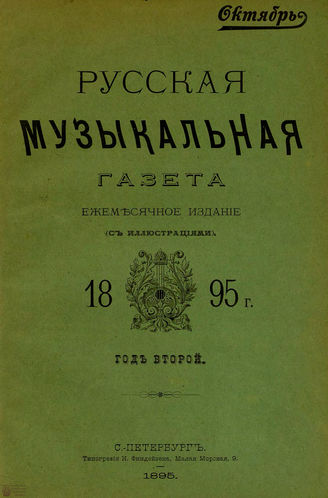 РУССКАЯ МУЗЫКАЛЬНАЯ ГАЗЕТА. 1895. №10