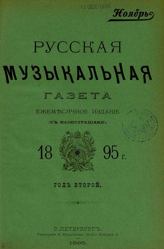 РУССКАЯ МУЗЫКАЛЬНАЯ ГАЗЕТА. 1895. №11