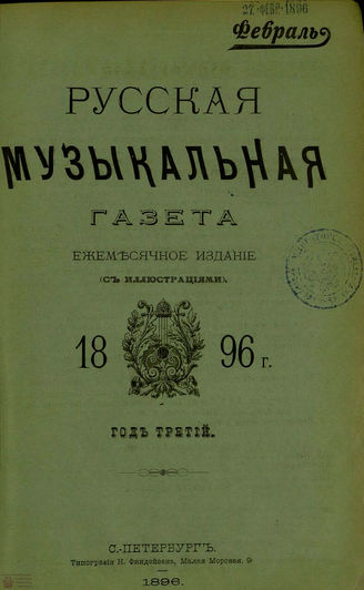 РУССКАЯ МУЗЫКАЛЬНАЯ ГАЗЕТА. 1896. №2
