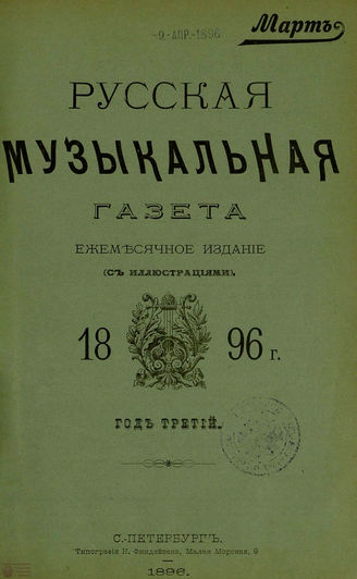 РУССКАЯ МУЗЫКАЛЬНАЯ ГАЗЕТА. 1896. №3