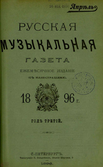 РУССКАЯ МУЗЫКАЛЬНАЯ ГАЗЕТА. 1896. №4
