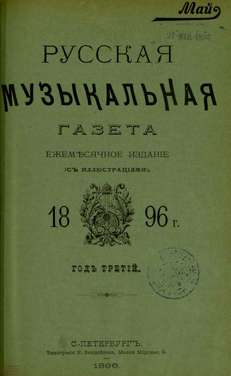 РУССКАЯ МУЗЫКАЛЬНАЯ ГАЗЕТА. 1896. №5