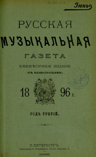 РУССКАЯ МУЗЫКАЛЬНАЯ ГАЗЕТА. 1896. №6