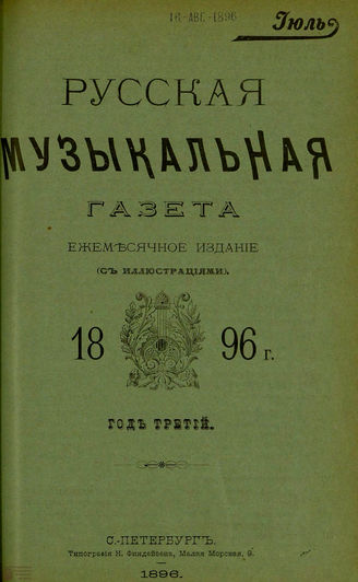 РУССКАЯ МУЗЫКАЛЬНАЯ ГАЗЕТА. 1896